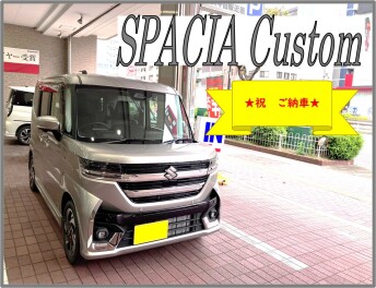 ★スペーシアカスタム　ご納車させて頂きました★